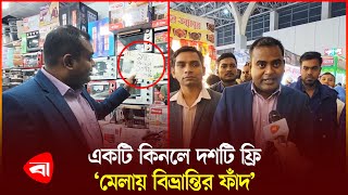 বাণিজ্য মেলায় ভোক্তার অভিযান | Consumer Rights