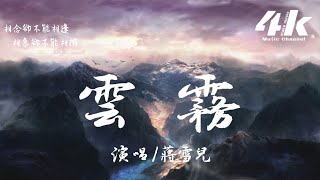 蔣雪兒 - 雲霧『紅塵離亂 繁華散落 情字一聲嘆。』【高音質|動態歌詞Lyrics】♫