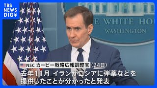 米政府　ロシアにイランが弾薬など提供と警戒感｜TBS NEWS DIG