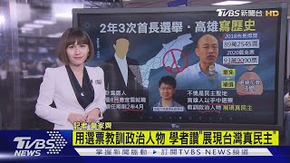 【十點不一樣】台灣地方自治史上頭一遭! 高雄補選寫歷史