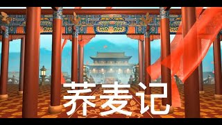 黄梅戏（荞麦记）选段，王三女府门外指责母亲，弘扬戏曲文化，【小七姐爱说唱】