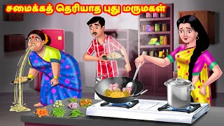 சமைக்கத் தெரியாத புது மருமகள் Mamiyar vs Marumagal | Tamil Stories | Tamil Kathaigal | Anamika TV