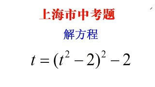 上海市中考题，解方程t=（t²-2）²-2，展开配合因式分解绝了