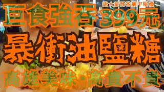 巨食強吞暴衝油鹽糖!|每客399元(需大量買卷攤平單價)|高雄商旅美味 高貴不貴|酥脆德國豬腳 美式起司牛肉漢堡 嫩煎七分甘汁牛排 海鮮炒飯 泰式酸辣醬汁起司雞肉沙拉 百匯熱爐佳餚拼盤