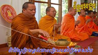 ធម៌ថៃ ដូចច្រៀង  ពិរោះណាស់ ស្តាប់បានដឹង