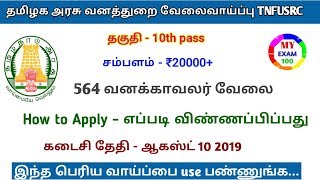 தமிழக வனத்துறையில் 564  வேலை எப்படி விண்ணப்பிப்பது || How to apply tnfusrc forest watcher 2019