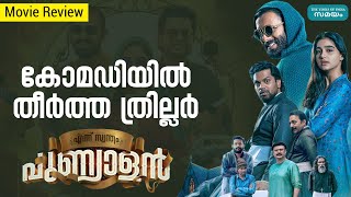 Ennu Swantham Punyalan Review:  ട്വിസ്റ്റും തമാശകളുമായി എന്ന് സ്വന്തം പുണ്യാളൻ