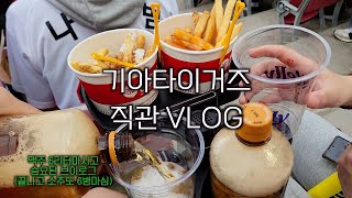 야구 직관 VLOG l 기아타이거즈 vs 엔씨 다이노스 l 24.04.20 l 광주기아챔피언스필드 ㅣ 인크커피 둘러보고 맥주 6병 마시고 승요 됨 이우성 사랑해