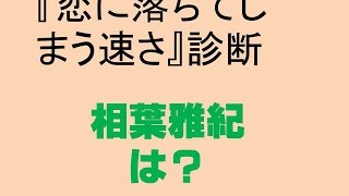 【恋に落ちてしまう速さ】相葉雅紀はどんなタイプ？