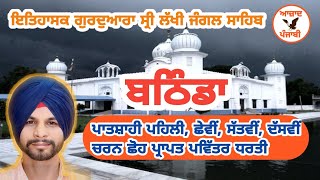 Bathinda: ਚਾਰ ਗੁਰੂ ਸਾਹਿਬਾਨਾਂ ਦੀ ਚਰਨ ਛੋਹ ਪ੍ਰਾਪਤ ਪਾਕ ਪਵਿੱਤਰ ਧਰਤੀ ਹੈ \