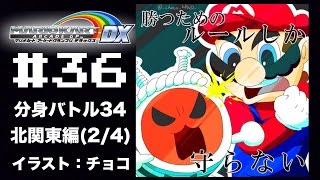 【マリカAGDX プレイ動画36】分身バトル編34 北関東編(2/4)