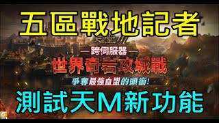 【天堂Ｍ】五區跨服奇岩攻城記者,測試遊戲新功能,本週地龍開獎｜『小屁無課實況』LineageMリネージュM 리니지M 12/12