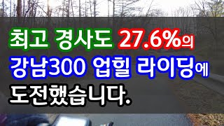 Uphill Riding, 최고경사도 27.6%인 강남300 업힐에 도전 #강남300 #업힐도전