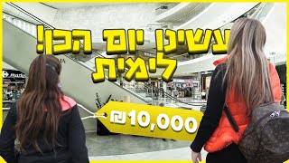 עשינו לימית את יום הכן!! עשינו לה בושות!! (וולוג #115)