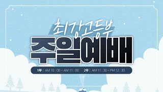 한밭제일교회 최강고등부 2023년 03월 25일 리본워십