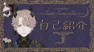 【自己紹介】初めまして、リアム＝ルナ・ヴィリアです【新人Vtuber】