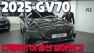 2025 gv70 이 옵션 다행히 안빠졌습니다