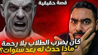 قصة مدير المدرسة الذي أرعب الجميع.. النهاية كانت مفاجئة!\