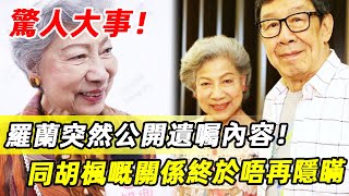 90歲羅蘭突然宣佈驚人大事！遺囑內容睇到人哋喊，同胡楓嘅關係終於唔再隱瞞！#胡楓#羅蘭#娛記太太