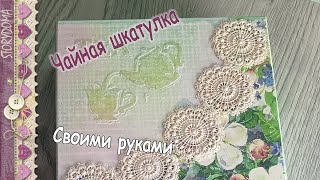 Чайная шкатулка - Декупаж шкатулки для чая - Как я создавала шкатулку для чайных пакетиков