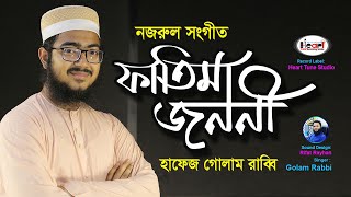 গোলাম রাব্বির কণ্ঠে নজরুল গীতি  খাতুনে জান্নাত ফাতেমা জননী || Nazrul Geeti * Golam Rabby *Heart Tune