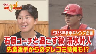 【石原コーチと過ごす秋】清水叶人 初めての秋キャンプで得た新たなフォーム【先輩が清水選手にもの申す!?】