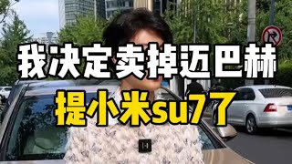 我决定卖掉迈巴赫，提小米su7了