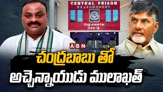 చంద్రబాబు తో  అచ్చెన్నాయుడు ములాఖత్ || Atchannaidu || Chandrababu || ABN Telugu