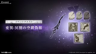 ニーアリィンカーネーション NieR Reincarnation 変異：冥闇の空鎖偽眼 Exハード QUEST 5 (小型剣組) Variation: Gloomy Binding Oculus