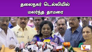 தலைநகர் டெல்லியில் மலர்ந்த தாமரை | Tamilisai Soundararajan | Latest Speech