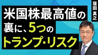 米国株最高値の裏に、5つのトランプ・リスク（窪田 真之）：11月12日【楽天証券 トウシル】