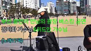 (노래17곡)부산 광안리 만남의 광장 버스킹 공연 위드안\u0026김미화 가수님 2025년 2월 13일 이 영상