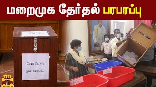 மறைமுக தேர்தல் பரபரப்பு... | DMK