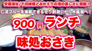 【仁淀川町の観光スポット】千仞峡橋とみかえりの滝の美しさに感動！仁淀ブルーを堪能できるオススメスポット/味処おさき【ランチ】安居渓谷/せり割洞穴から水晶淵へ！背龍の滝も見忘れずに【旅行VLOG】