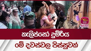 කැලිප්සෝ දුම්රිය මේ දවස්වල පිස්සුවක් | 𝗖𝗮𝗹𝘆𝗽𝘀𝗼 𝗧𝗿𝗮𝗶𝗻 |Rupavahini News