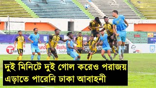 সাইফ স্পোর্টিং ক্লাব বনাম ঢাকা আবাহনী ম্যাচ। Saif Sporting Club VS Dhaka Abahani। BPL 2021