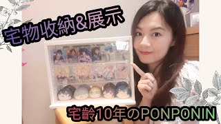 【開箱#14】我的宅物收納＆展示介紹☆10年宅女好東西推薦