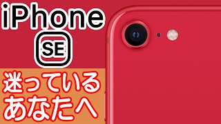 iPhone SE(第2世代)を買うか迷ってる人の背中を押す動画【iPhone 11シリーズよりもSEが良い所】