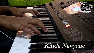 Kitida Navyane Tula Aathvave (Piano Cover) | Ti Sadhya Kay Karte | Swar Sanket