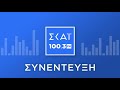 Ο ΝΙΚΟΣ ΤΑΓΑΡΑΣ ΣΤΟ ΡΑΔΙΟΦΩΝΟ ΤΟΥ ΣΚΑΪ 100 3 fm