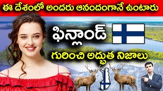 Interesting Facts About Finland | ఈ దేశంలో అందరు ఆనందంగానే ఉంటారు   | EP -  31 |