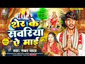 Gabbar Yadav | शेर के सावरिया ऐ माई | Sher Ke Sawariya Ye Maai | Bhakti Song 2024