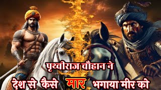 Prithviraj Chauhan's First Victory। पृथ्वीराज चौहान और मीर का युद्ध 𝗣𝗿𝗶𝘁𝗵𝘃𝗶𝗿𝗮𝗷 𝐏𝐚𝐫𝐭-1