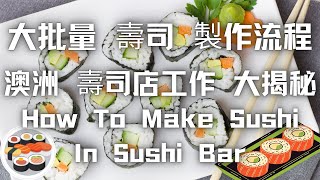 5分鐘瞭解 西澳壽司店 壽司製作過程 | How To Make Sushi In Sushi Bar | 澳洲壽司店工作大揭秘 打工度假 澳大利亞 Working Holiday