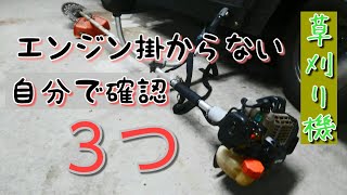 エンジン掛からない【草刈り機】自分で確認できる３つ(初心者向け)