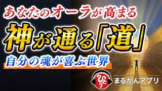 【斎藤一人】あなたの波動が一番高くなるとき。ありのままの自分で楽しく充実して生きる『道（TAO）』