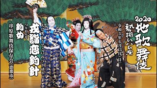 地歌舞伎勢揃い公演「戎詣恋釣針　釣女」（串原歌舞伎保存会）