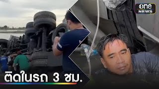 3 ชม.ช่วยคนขับ 10 ล้อ ลื่นน้ำฝนติดรถจมน้ำ | ข่าวเย็นช่องวัน | สำนักข่าววันนิวส์