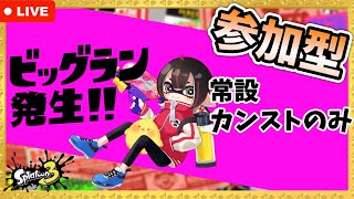 【スプラトゥーン3/参加型】🍒猛者大歓迎♪🍒135イカめ🐣【サーモンランNEXTWAVE/ビッグラン/おけぇ】