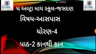 STD 4 || આસપાસ || પ્રકરણ 2 || કાન થી  કાન || The Ultra My School Jasdan ||